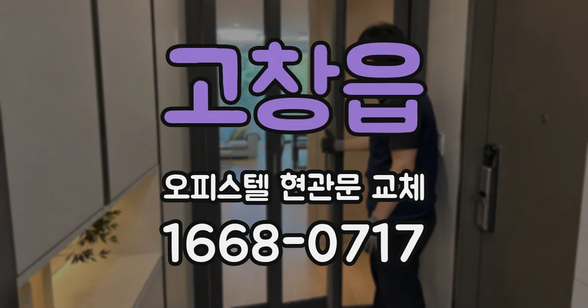 고창읍 오피스텔 현관문 교체