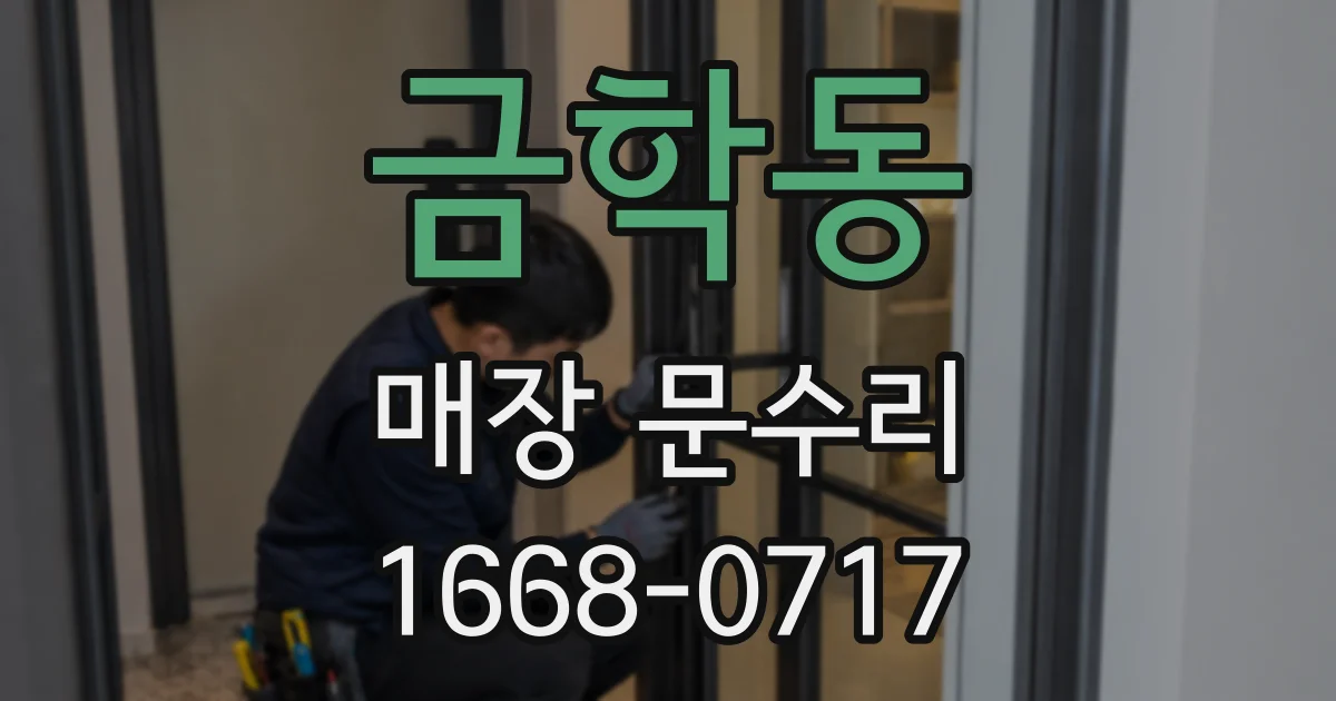 금학동 매장 문수리