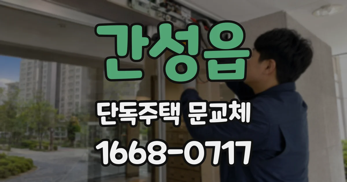간성읍 단독주택 문교체