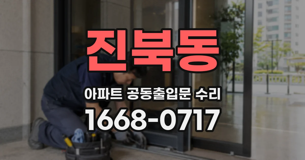 진북동 아파트 공동출입문 수리