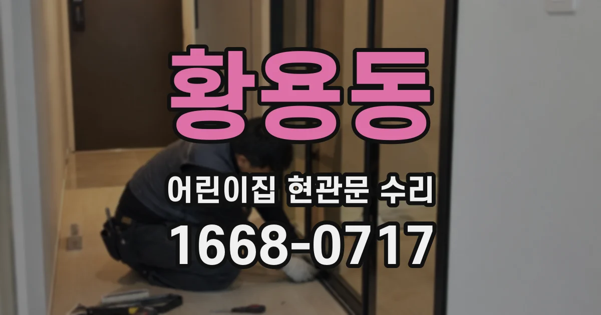 황용동 어린이집 현관문 수리