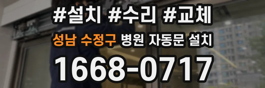 성남 수정구 병원 자동문 설치
