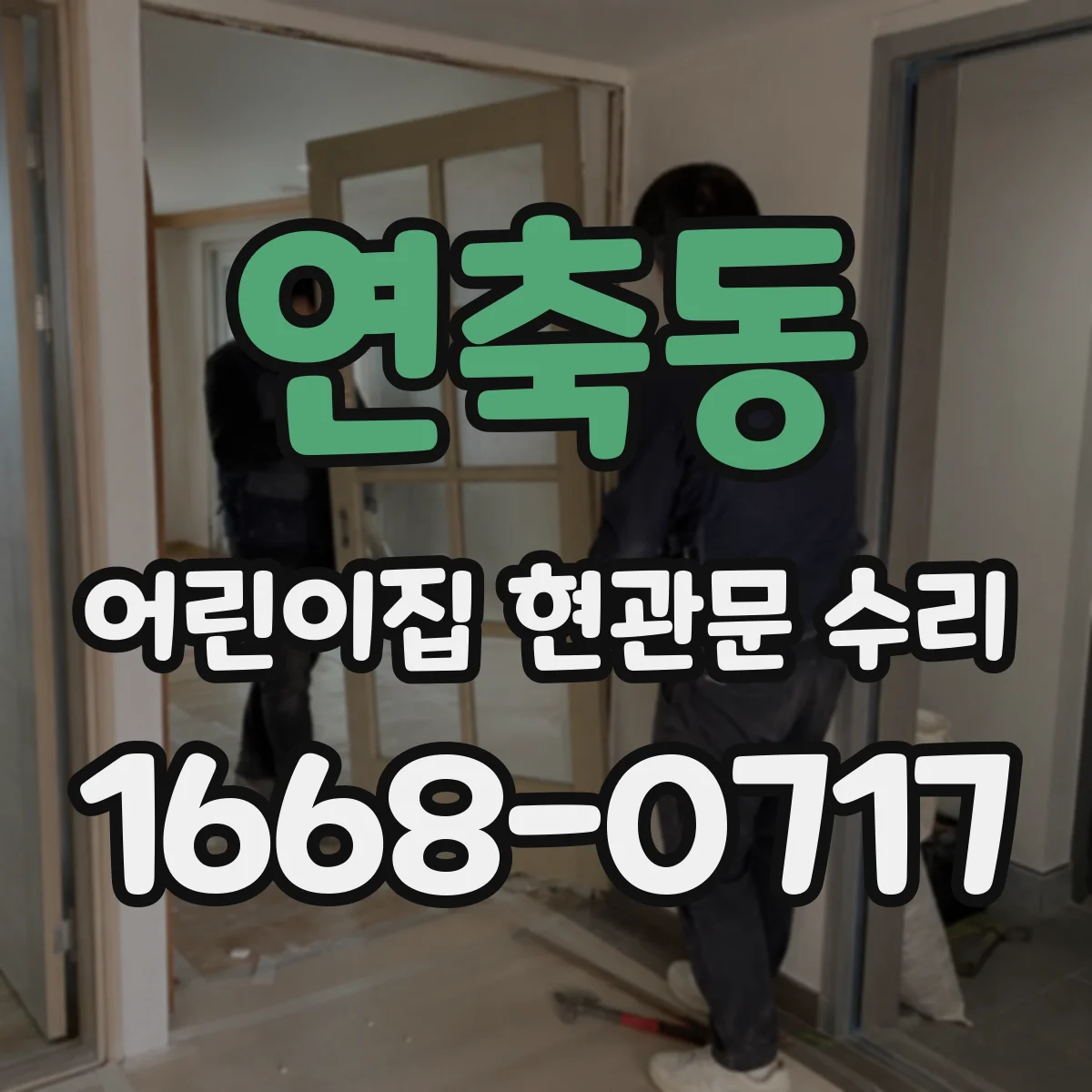 연축동 어린이집 현관문 수리