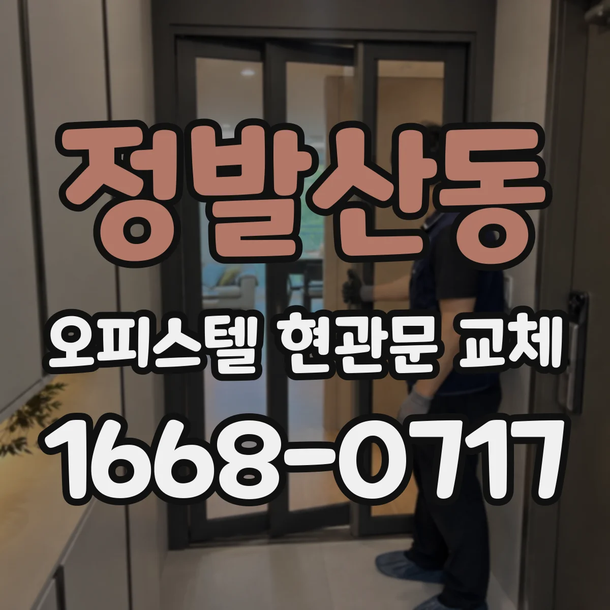 정발산동 오피스텔 현관문 교체
