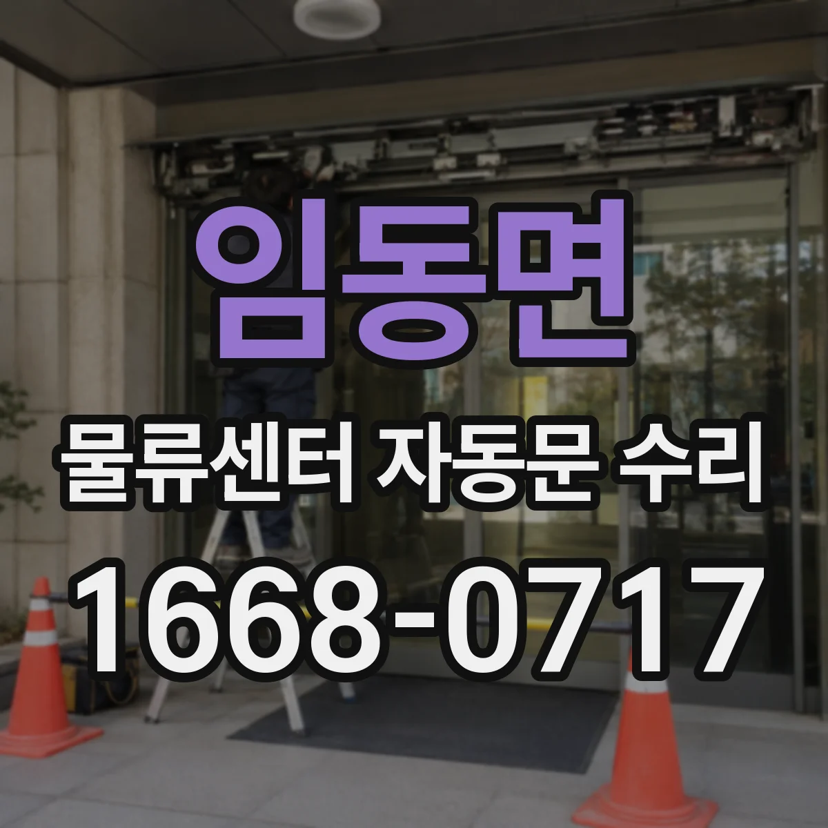 임동면 물류센터 자동문 수리