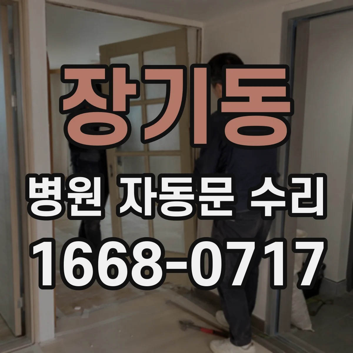 장기동 병원 자동문 수리