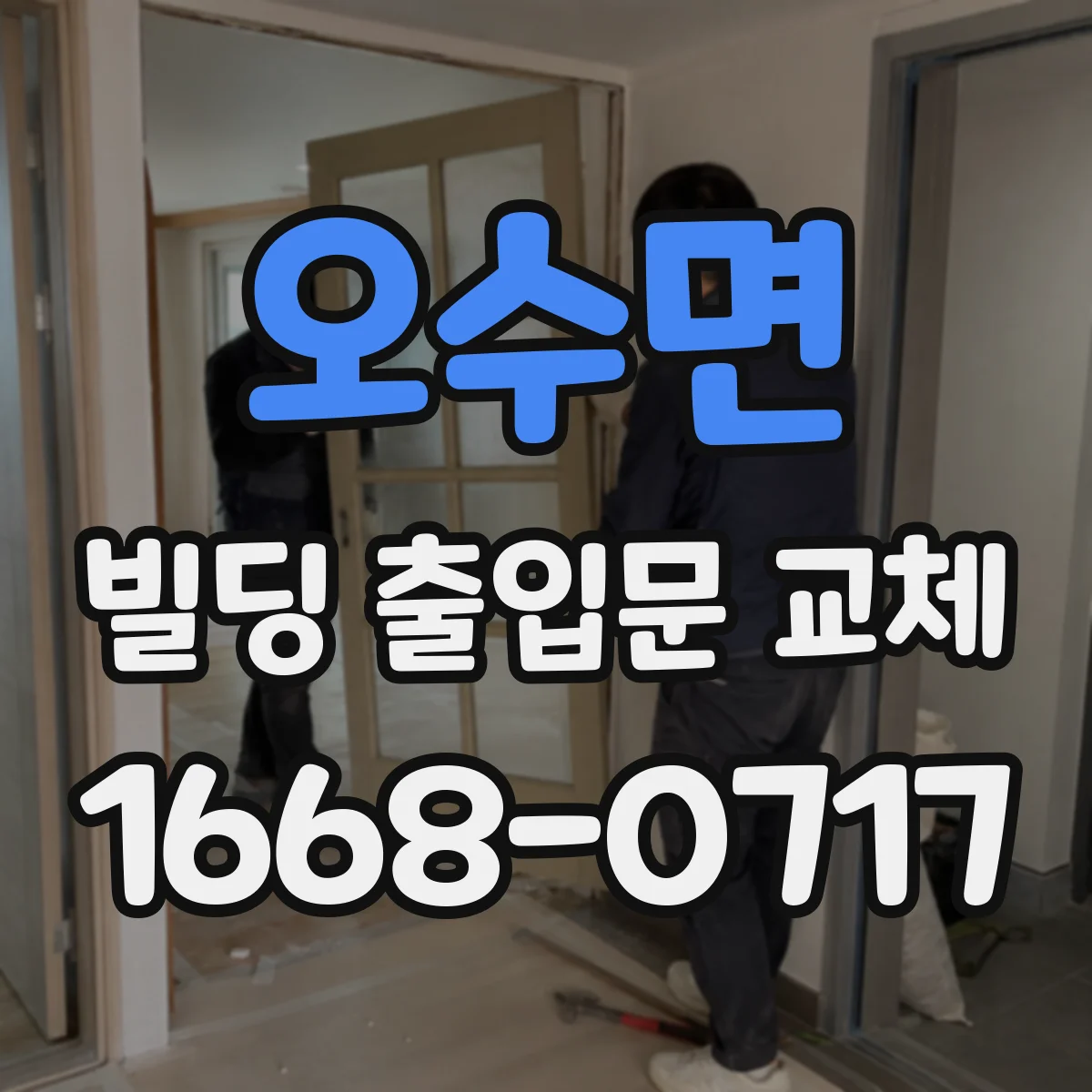 오수면 빌딩 출입문 교체