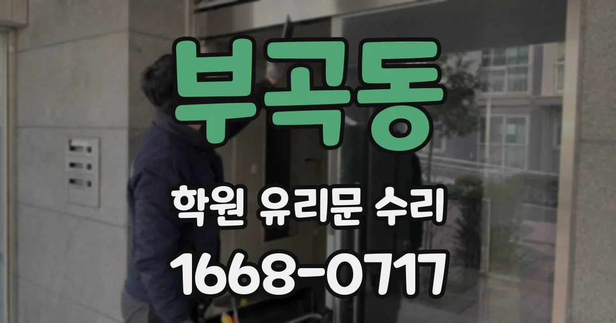 부곡동 학원 유리문 수리