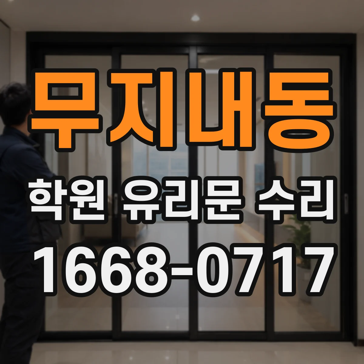 무지내동 학원 유리문 수리