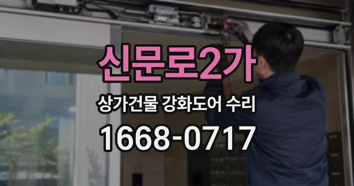 신문로2가 상가건물 강화도어 수리