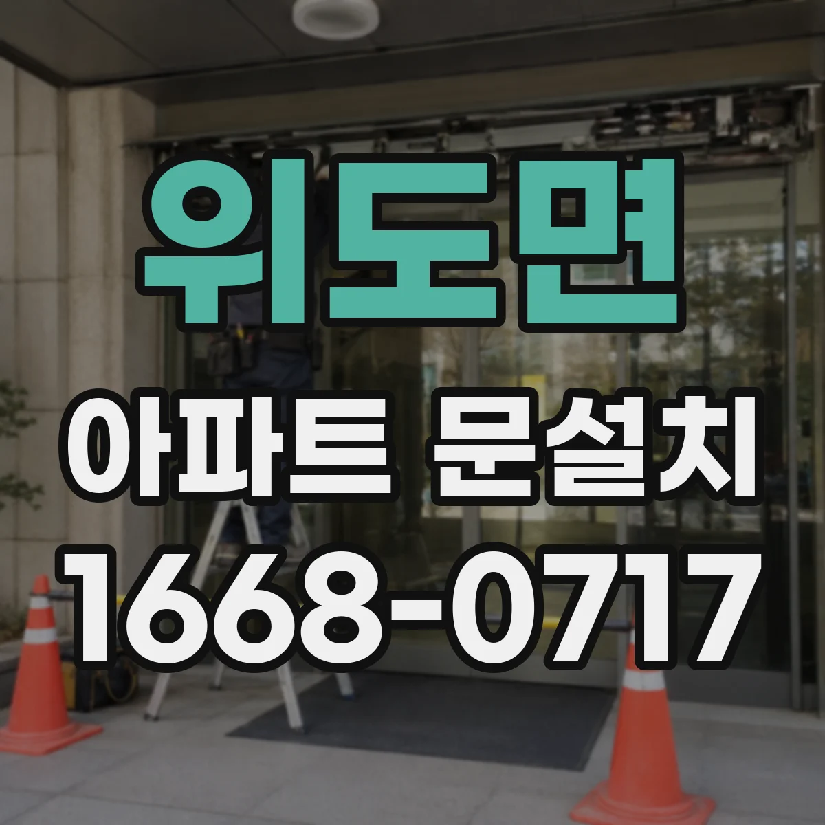 위도면 아파트 문설치