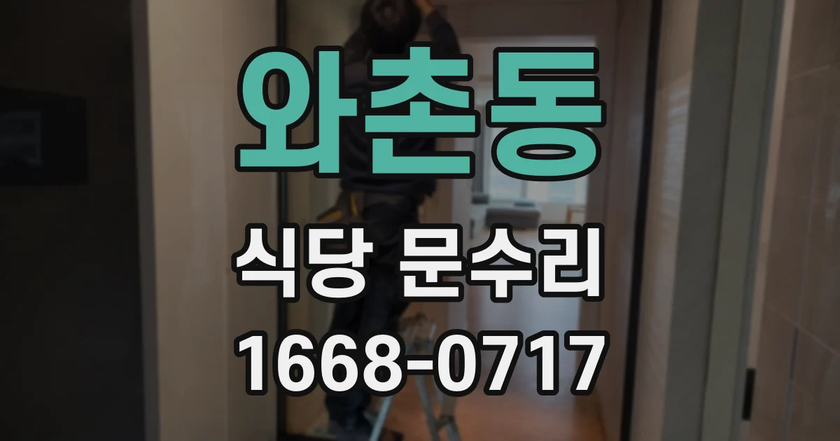 와촌동 식당 문수리