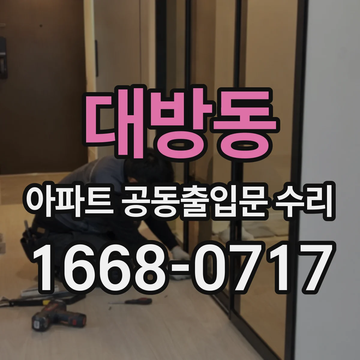 대방동 아파트 공동출입문 수리