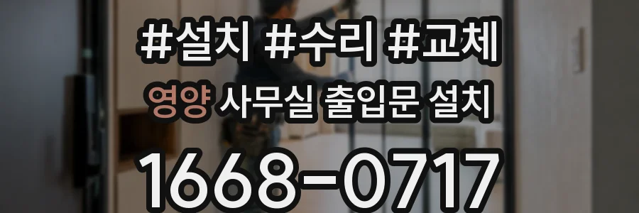 영양 사무실 출입문 설치
