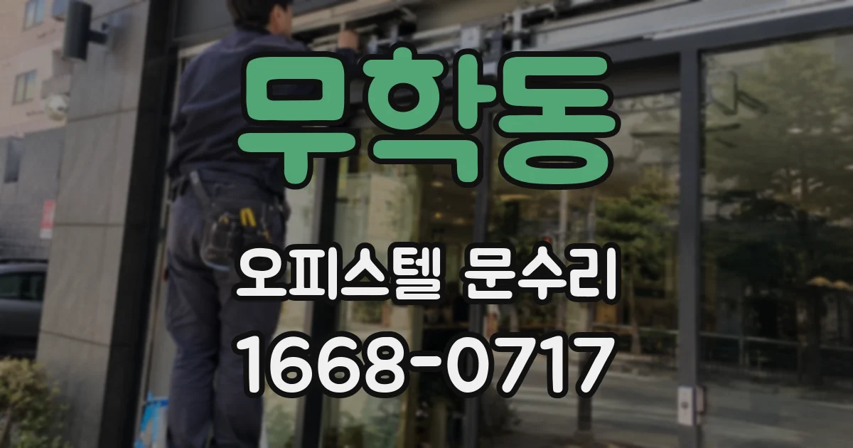 무학동 오피스텔 문수리
