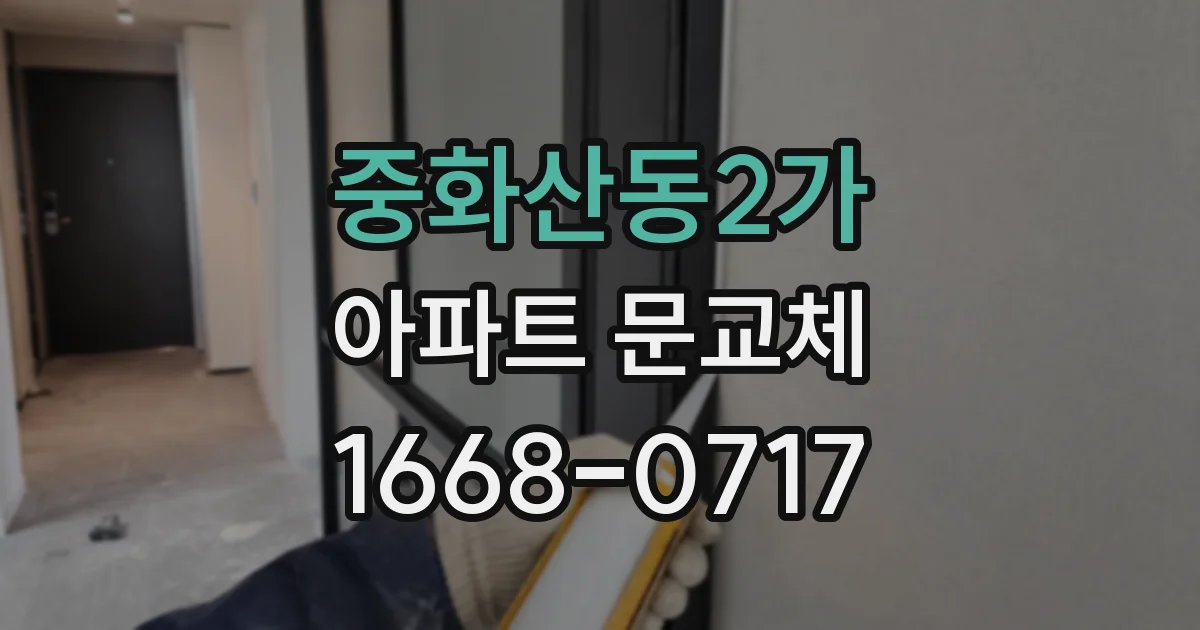 중화산동2가 아파트 문교체