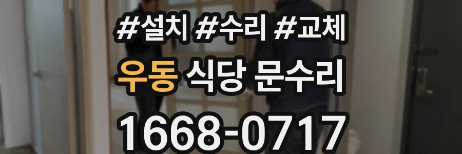 우동 식당 문수리