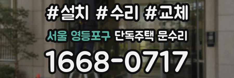 서울 영등포구 단독주택 문수리