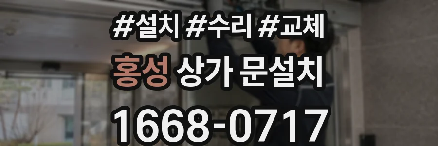 홍성 상가 문설치