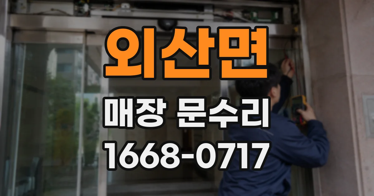 외산면 매장 문수리