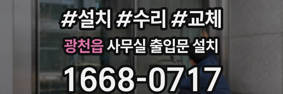 광천읍 사무실 출입문 설치