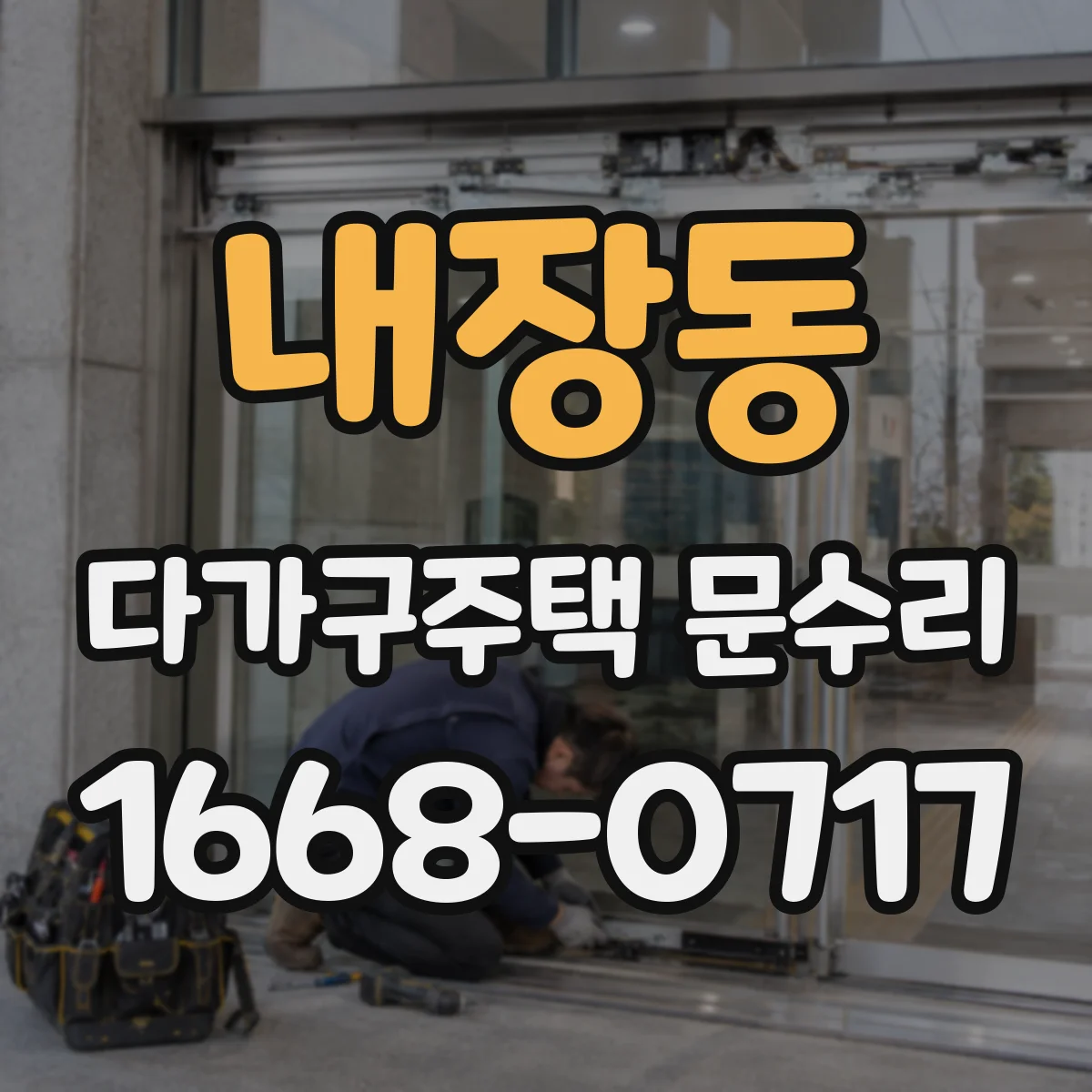 내장동 다가구주택 문수리
