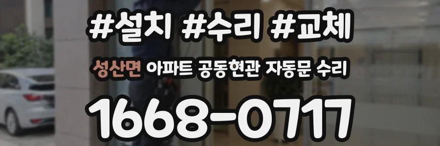 성산면 아파트 공동현관 자동문 수리