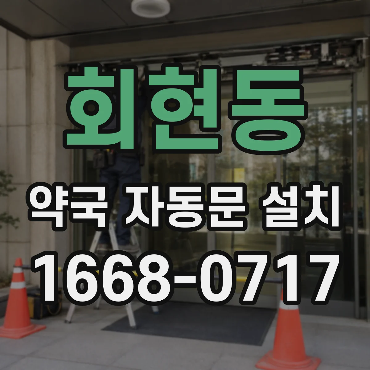 회현동 약국 자동문 설치