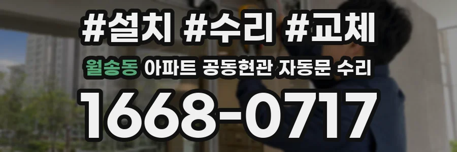 월송동 아파트 공동현관 자동문 수리
