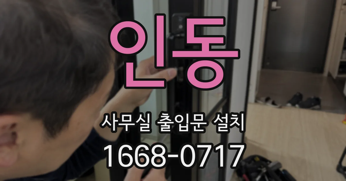 인동 사무실 출입문 설치