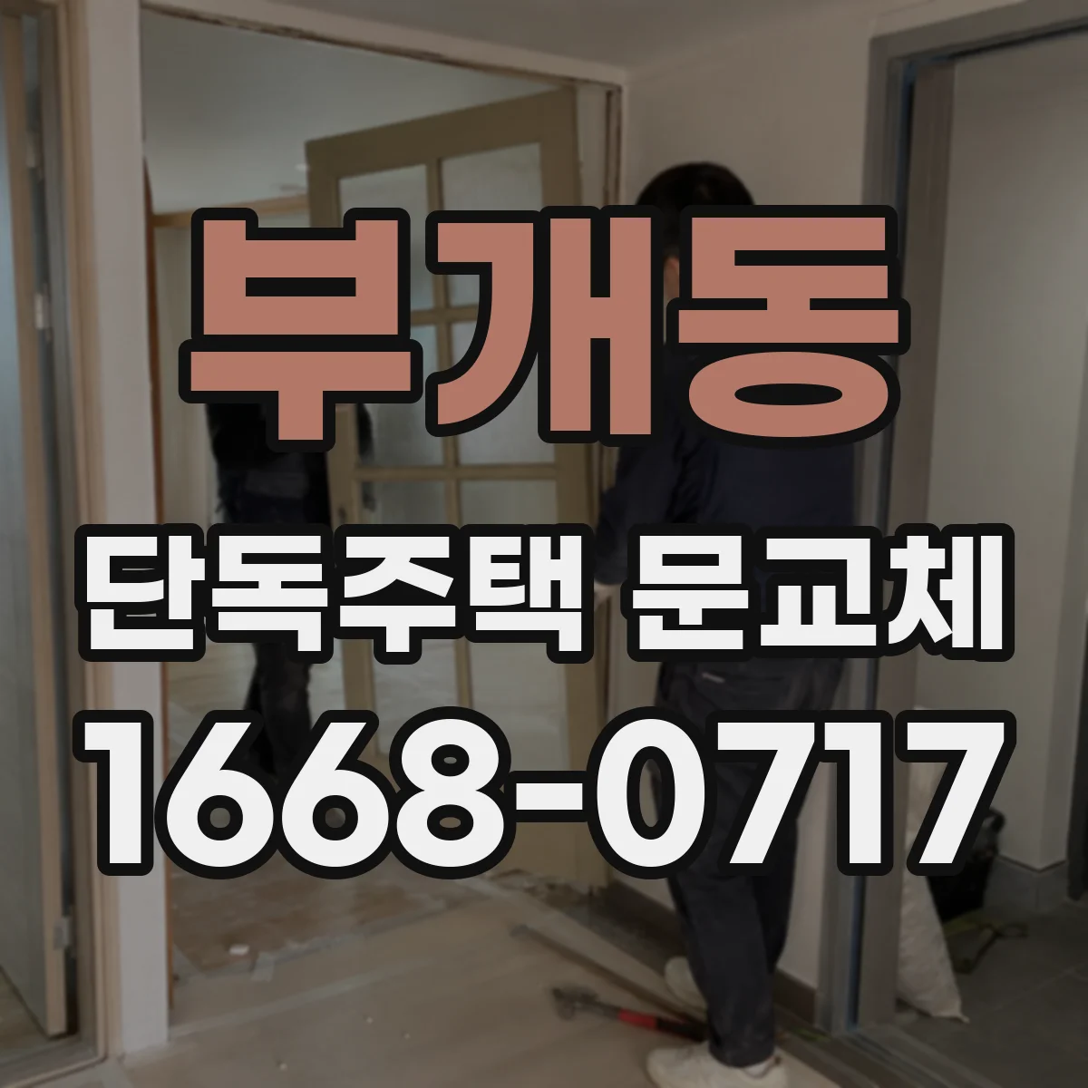 부개동 단독주택 문교체