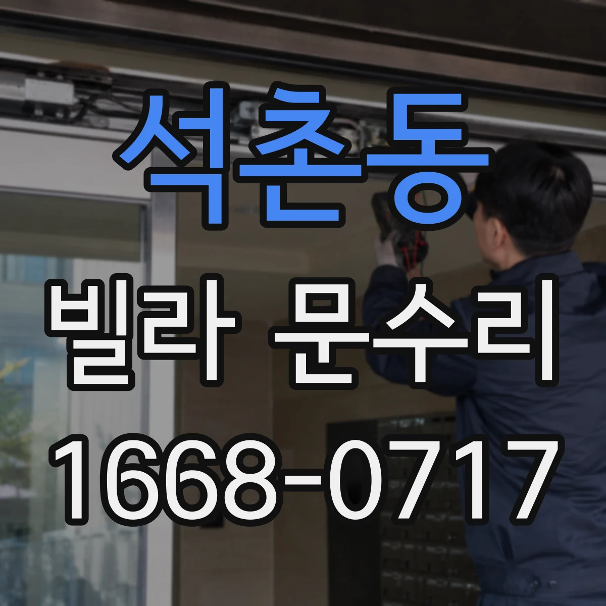 석촌동 빌라 문수리
