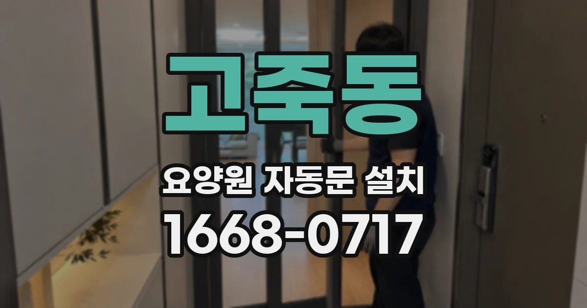 고죽동 요양원 자동문 설치