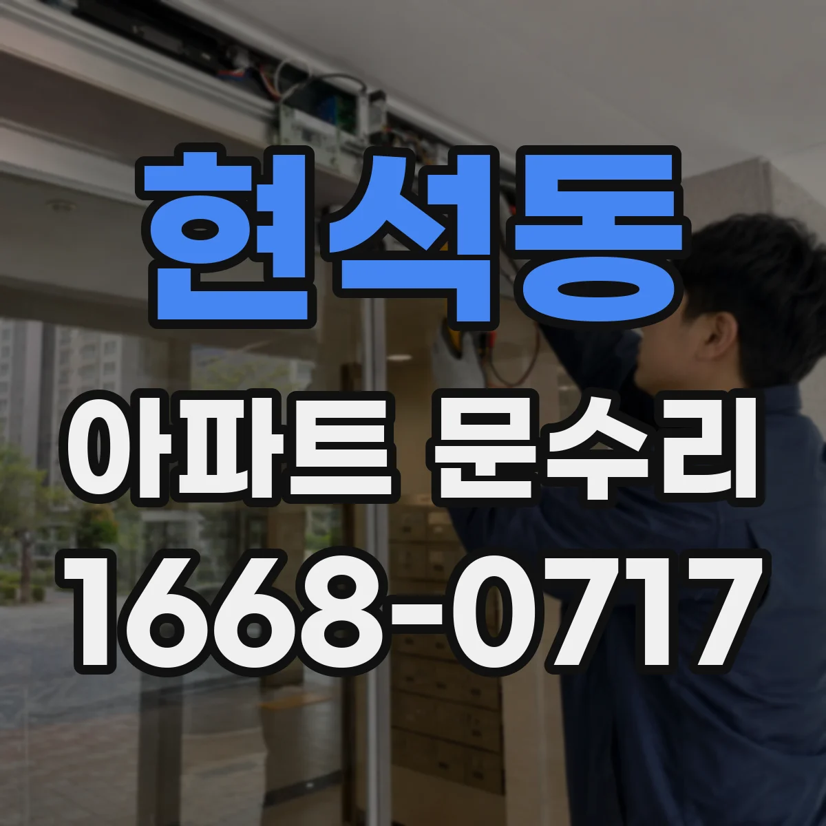 현석동 아파트 문수리