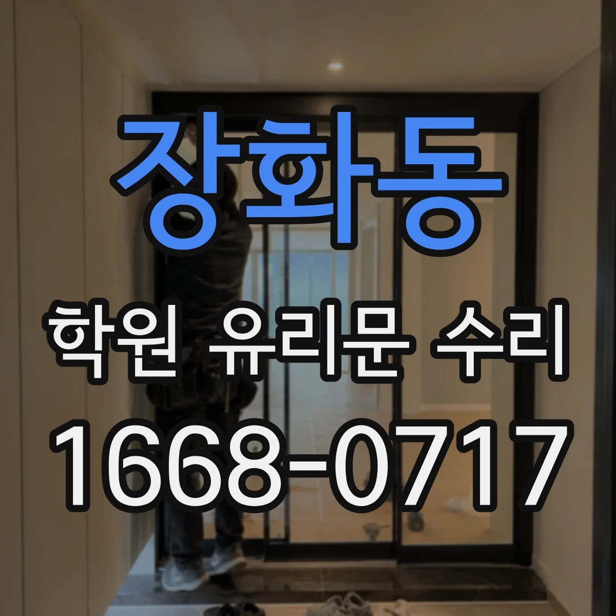 장화동 학원 유리문 수리
