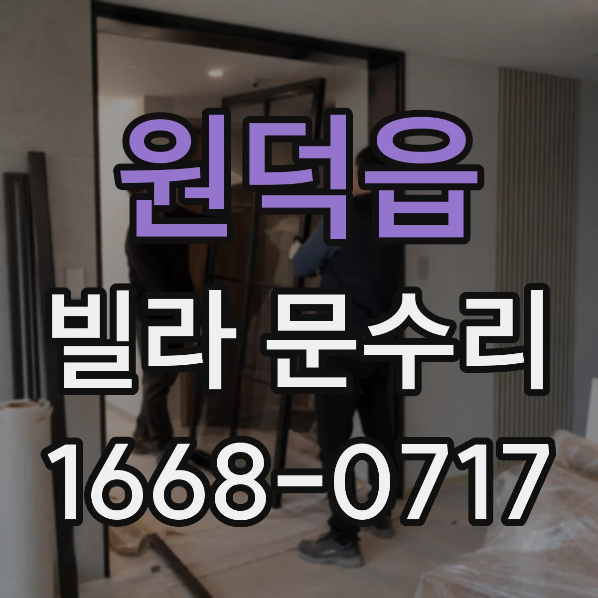 원덕읍 빌라 문수리