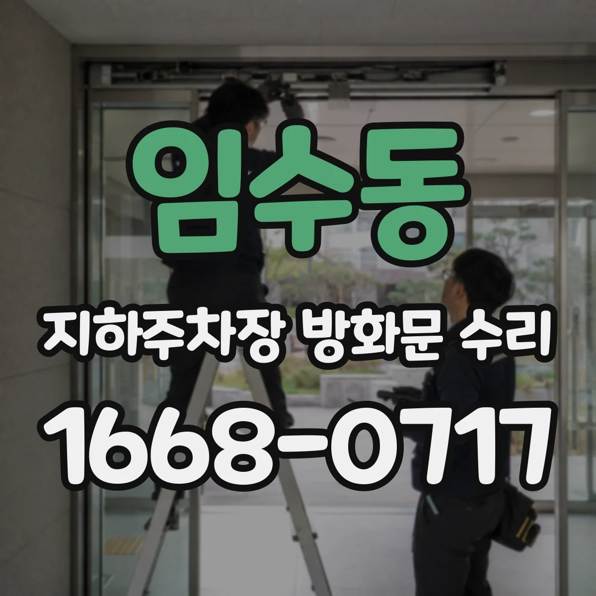 임수동 지하주차장 방화문 수리