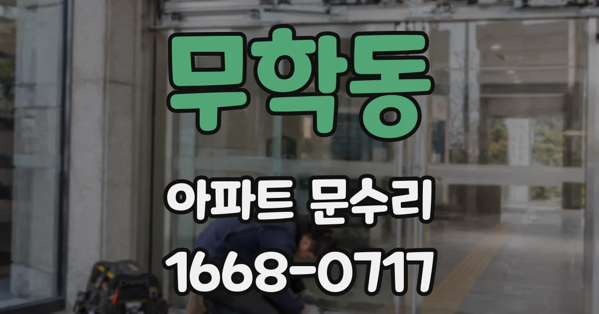 무학동 아파트 문수리