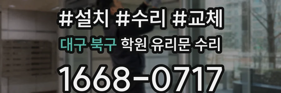 대구 북구 학원 유리문 수리