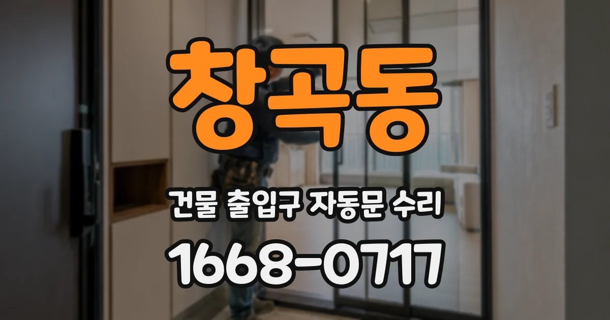 창곡동 건물 출입구 자동문 수리