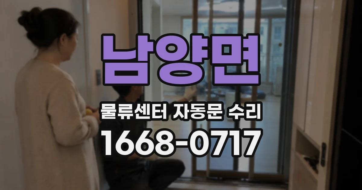 남양면 물류센터 자동문 수리