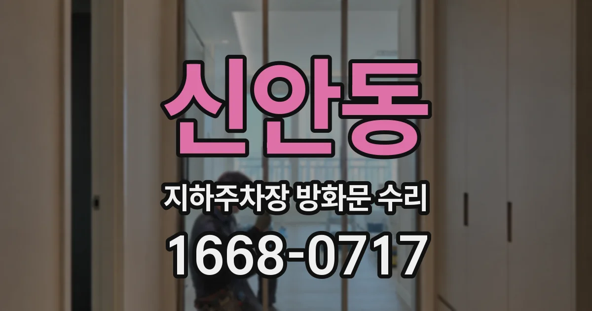 신안동 지하주차장 방화문 수리