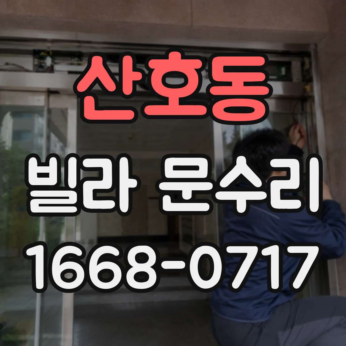 산호동 빌라 문수리