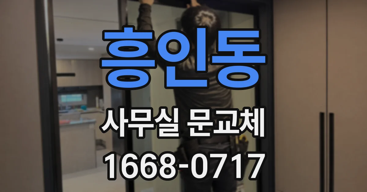 흥인동 사무실 문교체