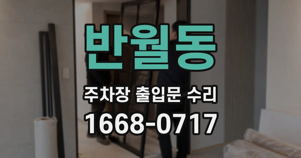 반월동 주차장 출입문 수리