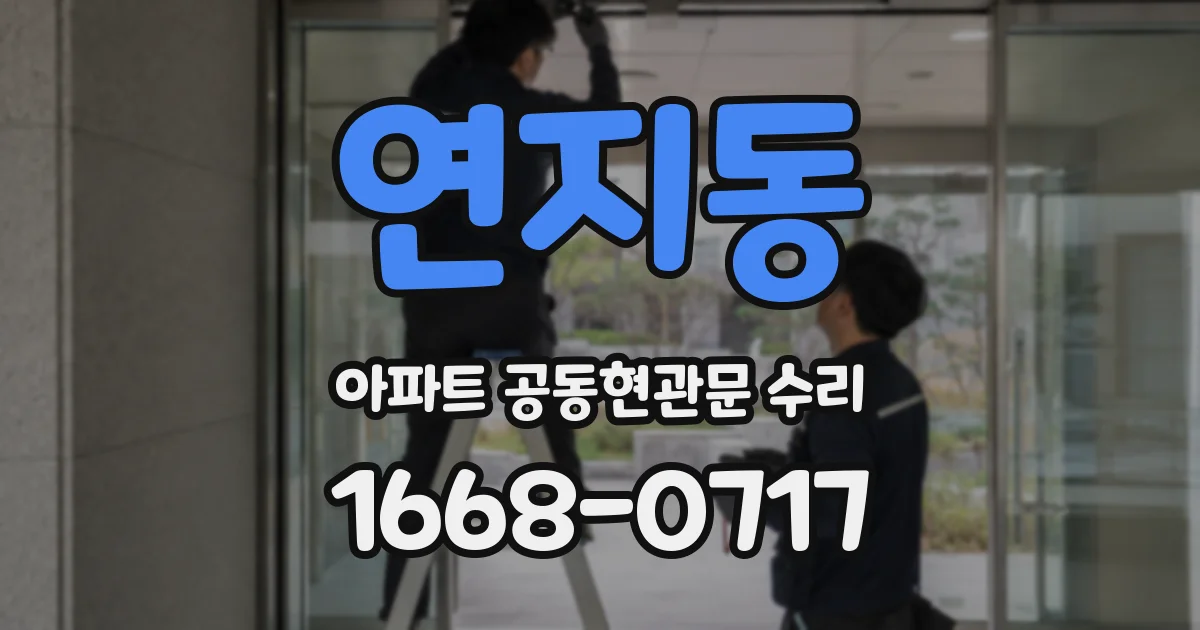 연지동 아파트 공동현관문 수리