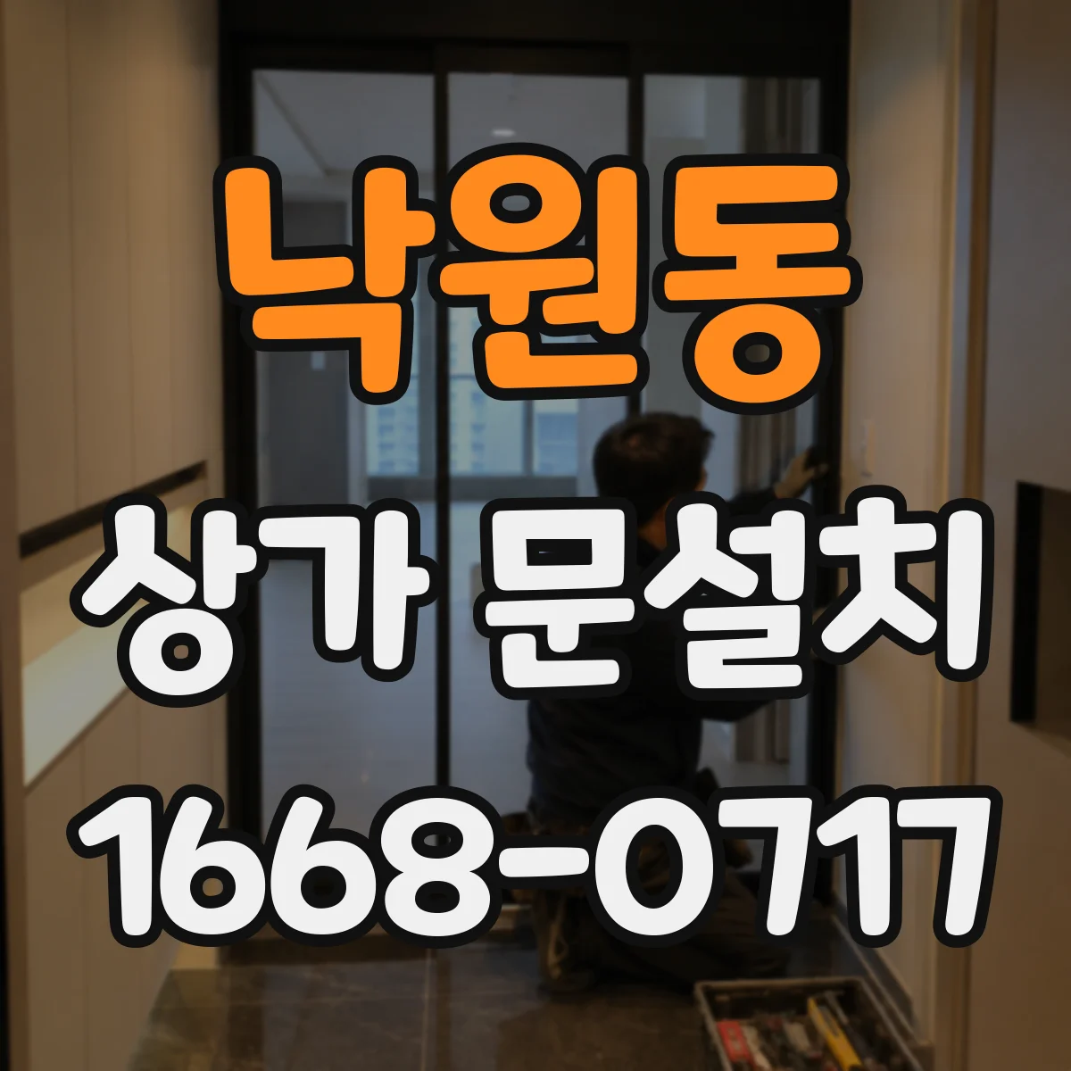 낙원동 상가 문설치 카운터 주변 내구성 좋은 소재 선택