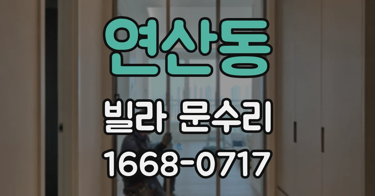 연산동 빌라 문수리