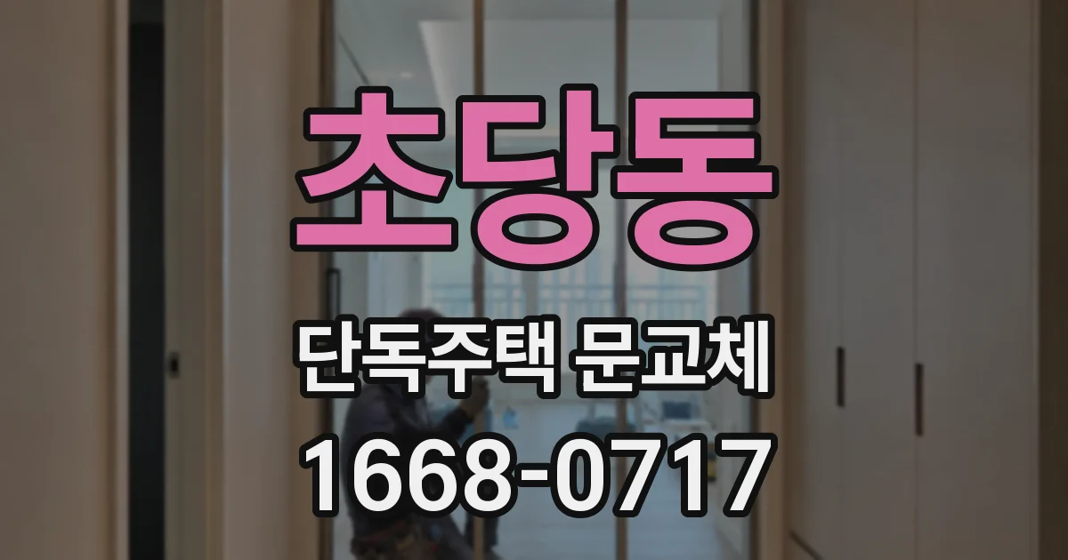 초당동 단독주택 문교체