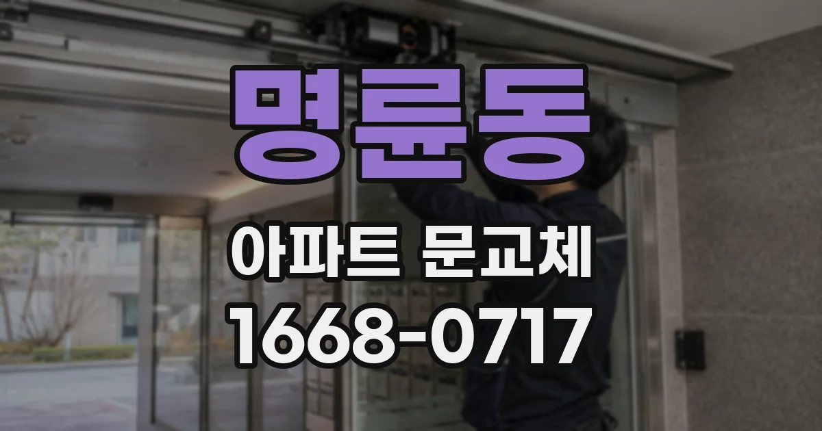 명륜동 아파트 문교체